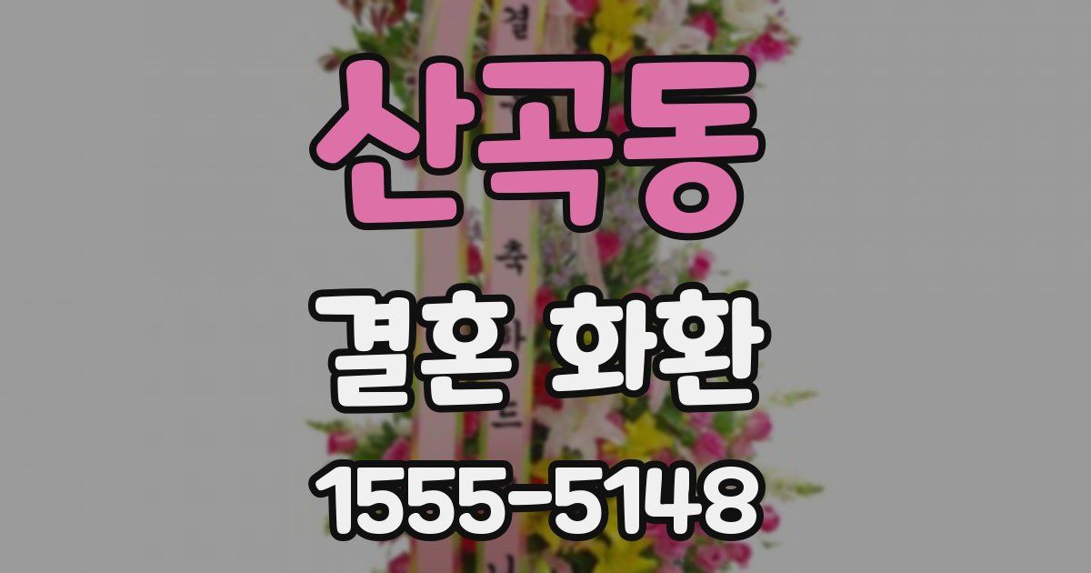 산곡동 결혼 화환