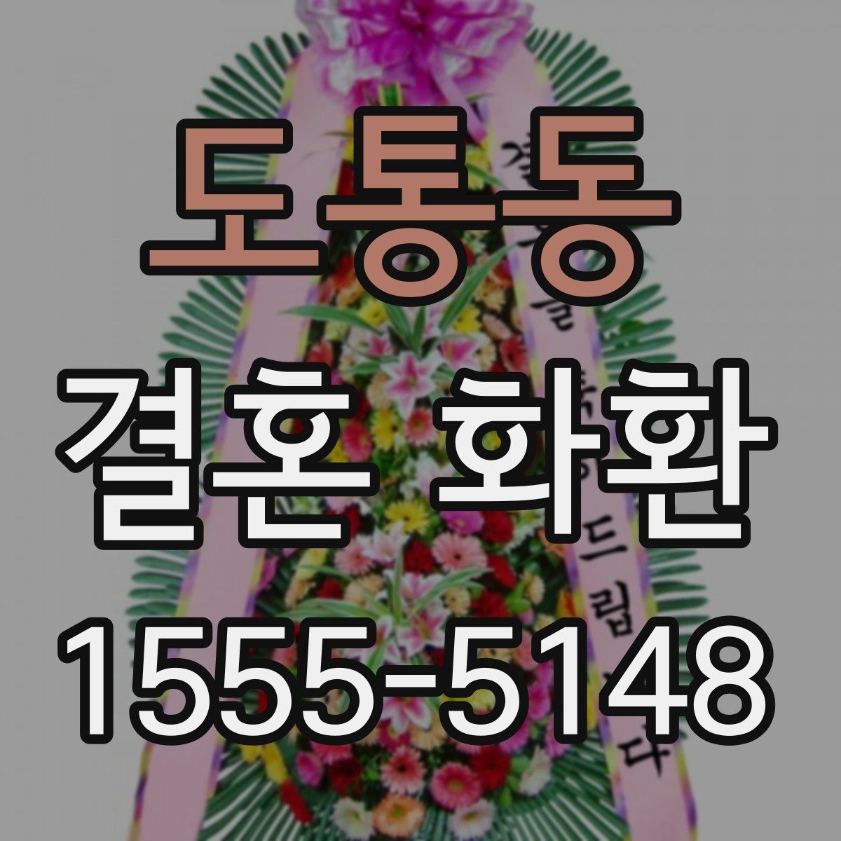 도통동 결혼 화환