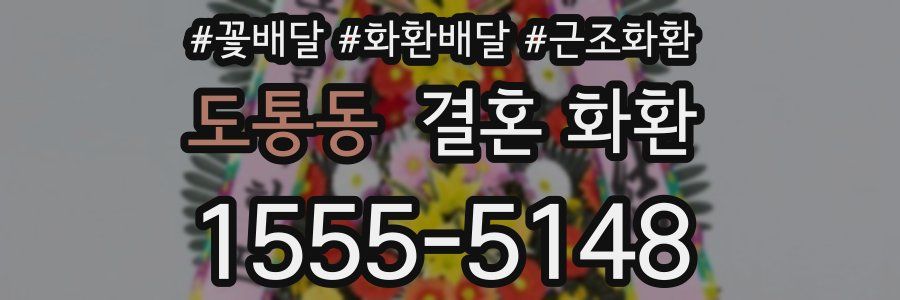 도통동 결혼 화환