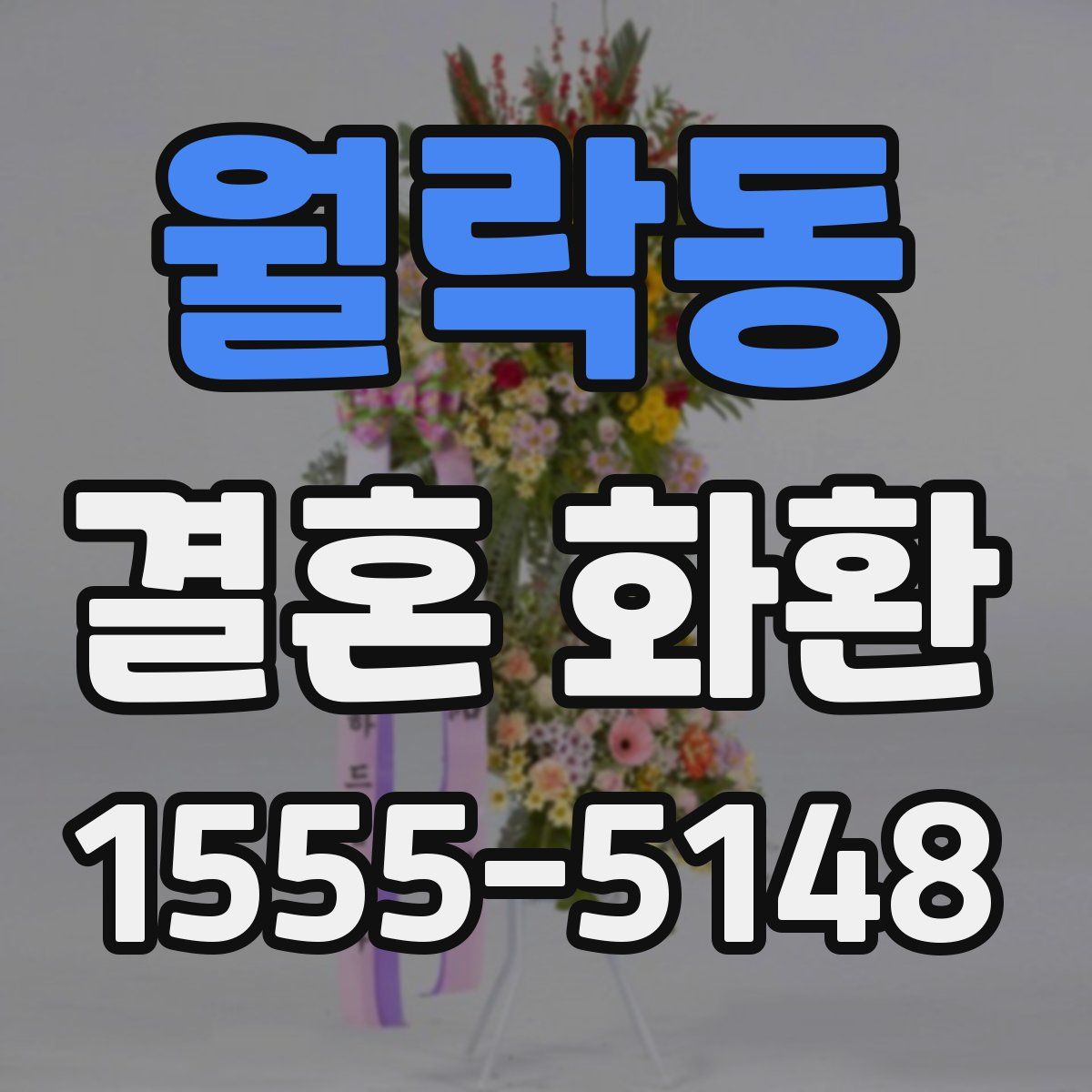 월락동 결혼 화환