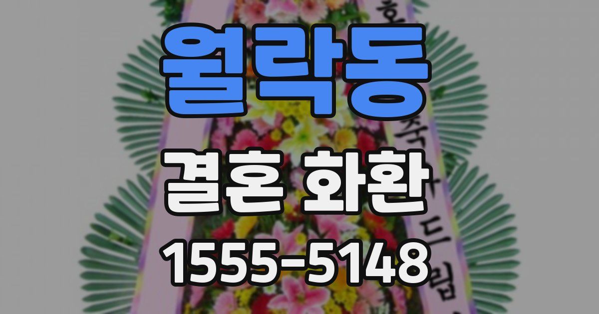 월락동 결혼 화환
