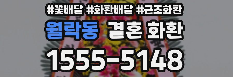 월락동 결혼 화환