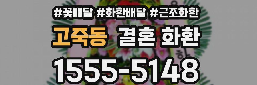 고죽동 결혼 화환