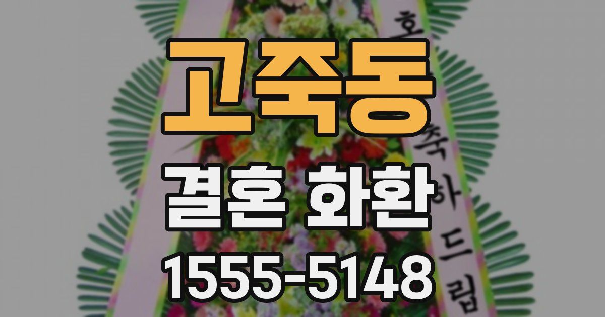 고죽동 결혼 화환