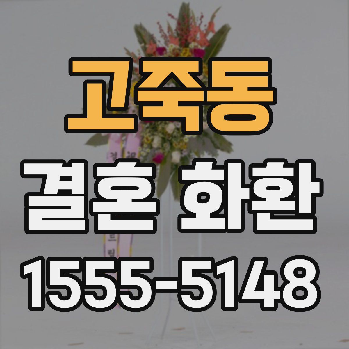 고죽동 결혼 화환