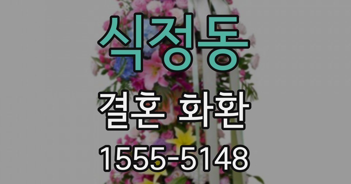식정동 결혼 화환