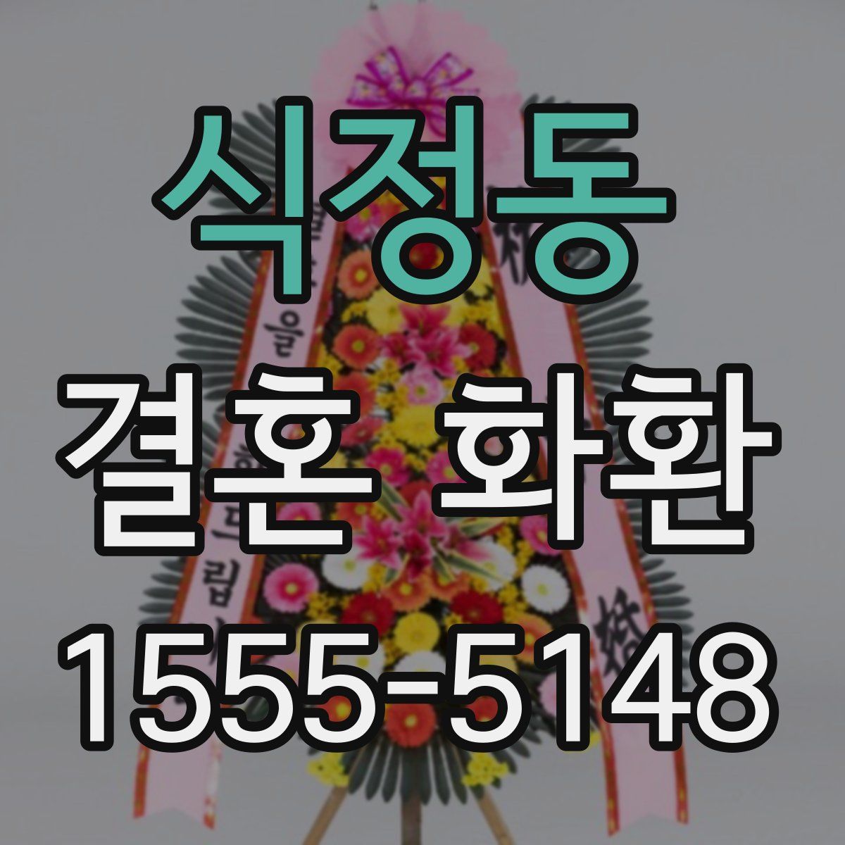식정동 결혼 화환