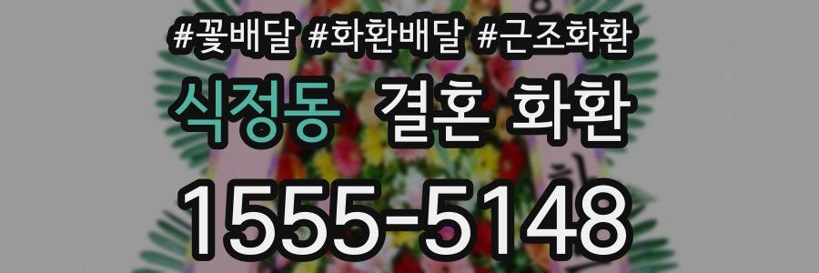 식정동 결혼 화환