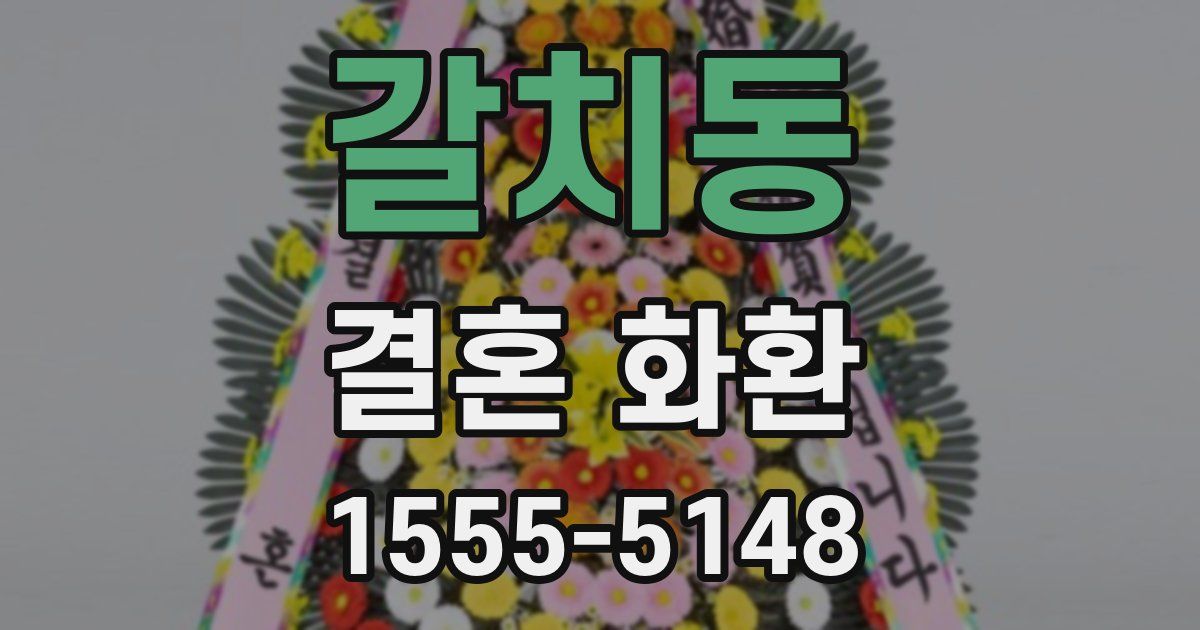 갈치동 결혼 화환