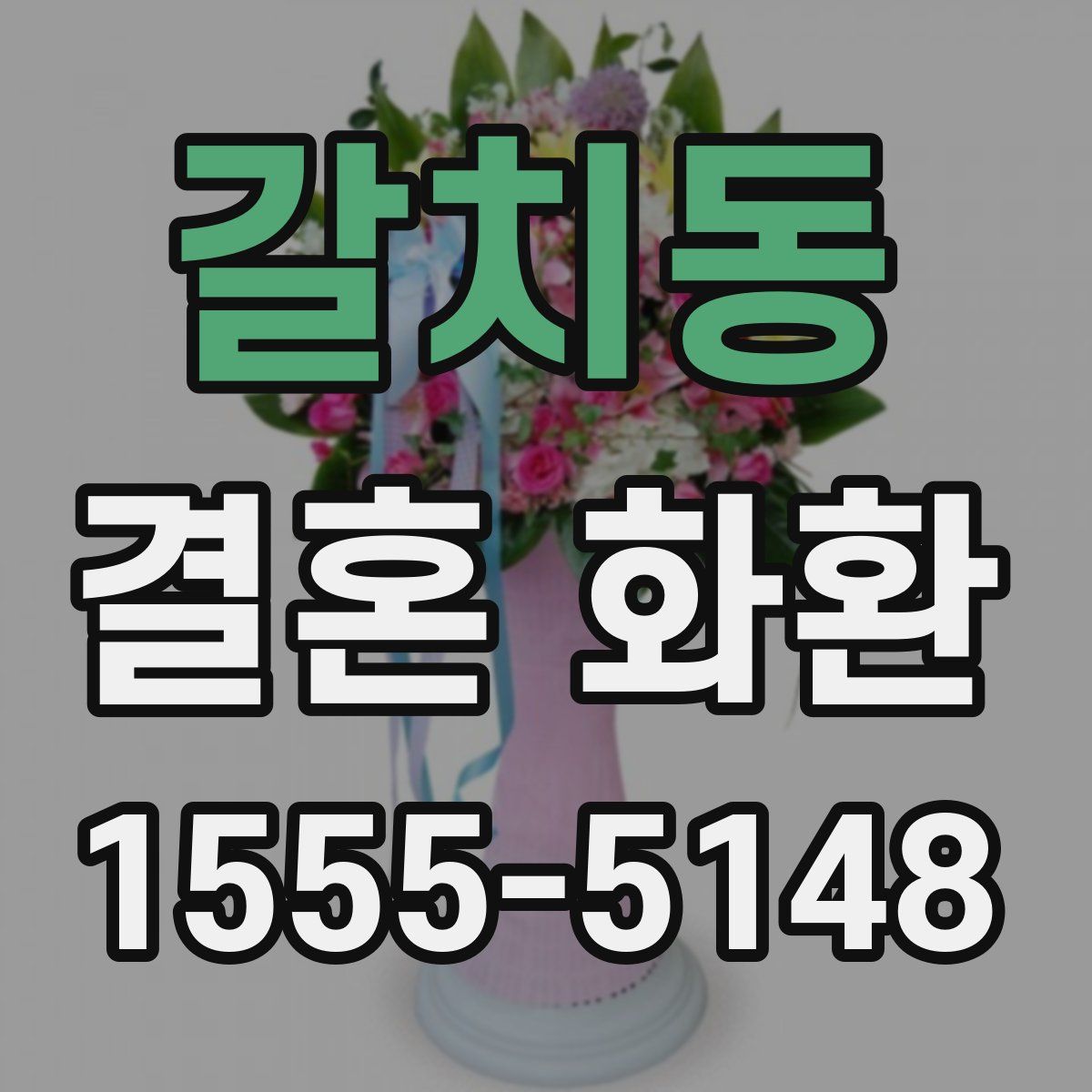 갈치동 결혼 화환