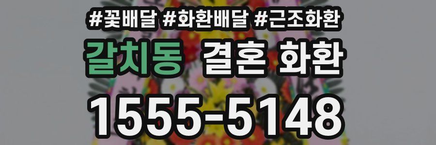 갈치동 결혼 화환