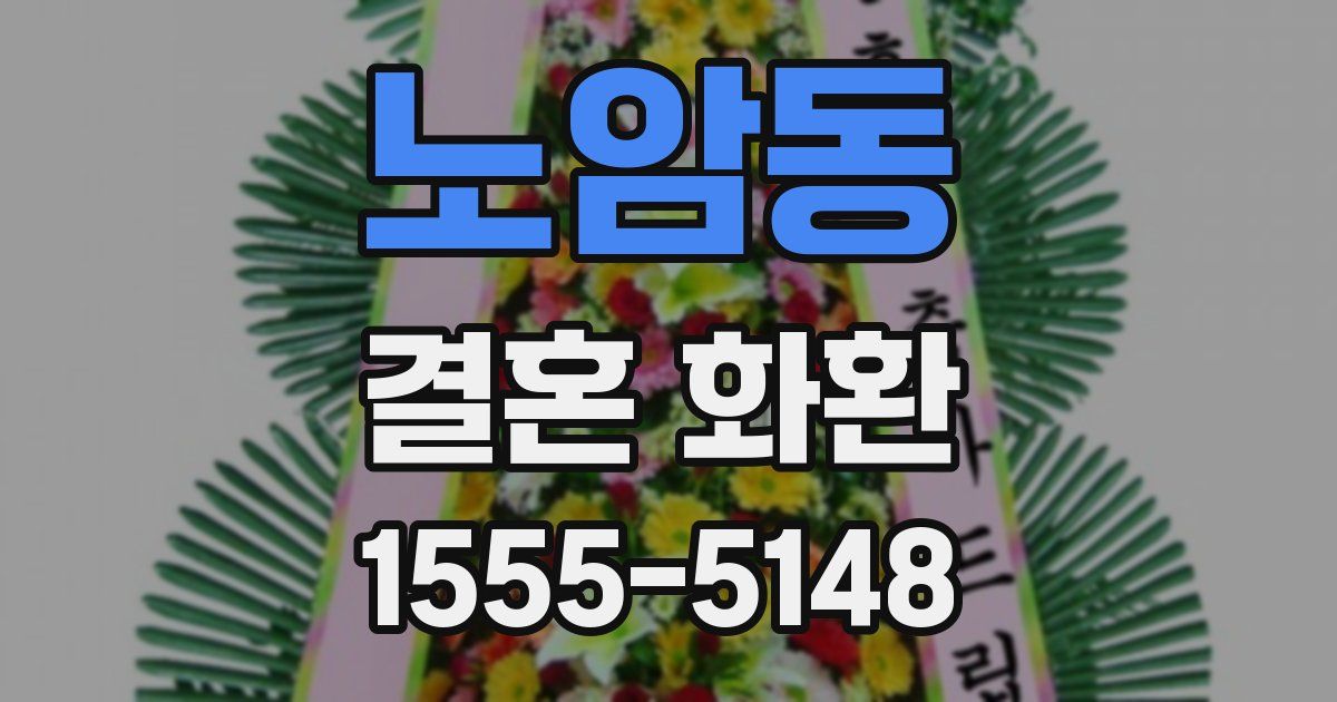 노암동 결혼 화환