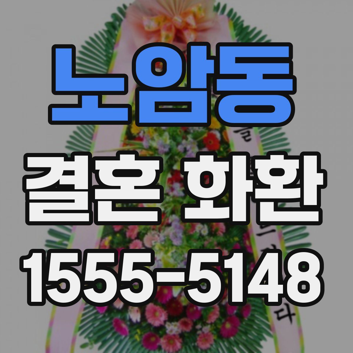 노암동 결혼 화환