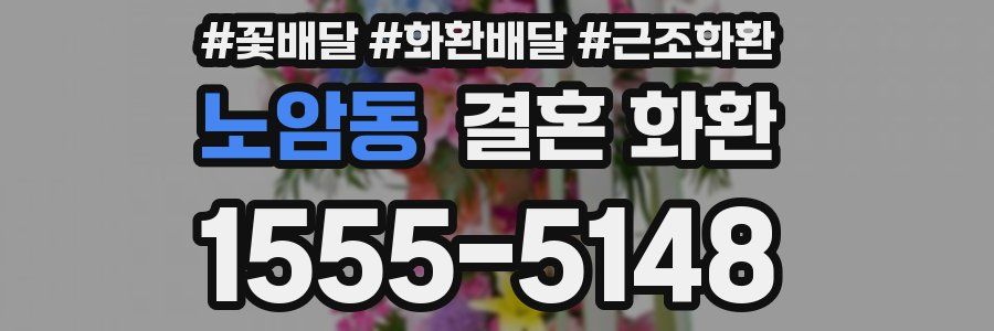 노암동 결혼 화환