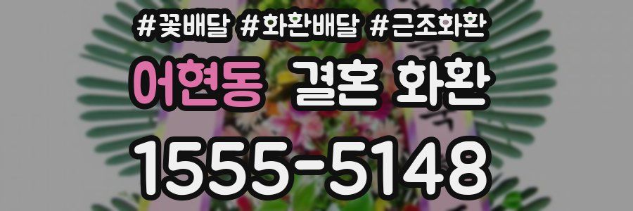 어현동 결혼 화환