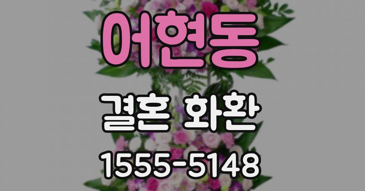 어현동 결혼 화환