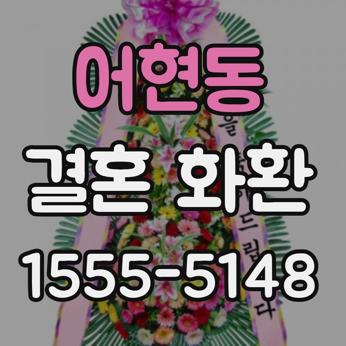 어현동 결혼 화환