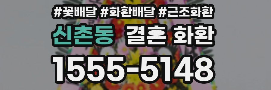 신촌동 결혼 화환