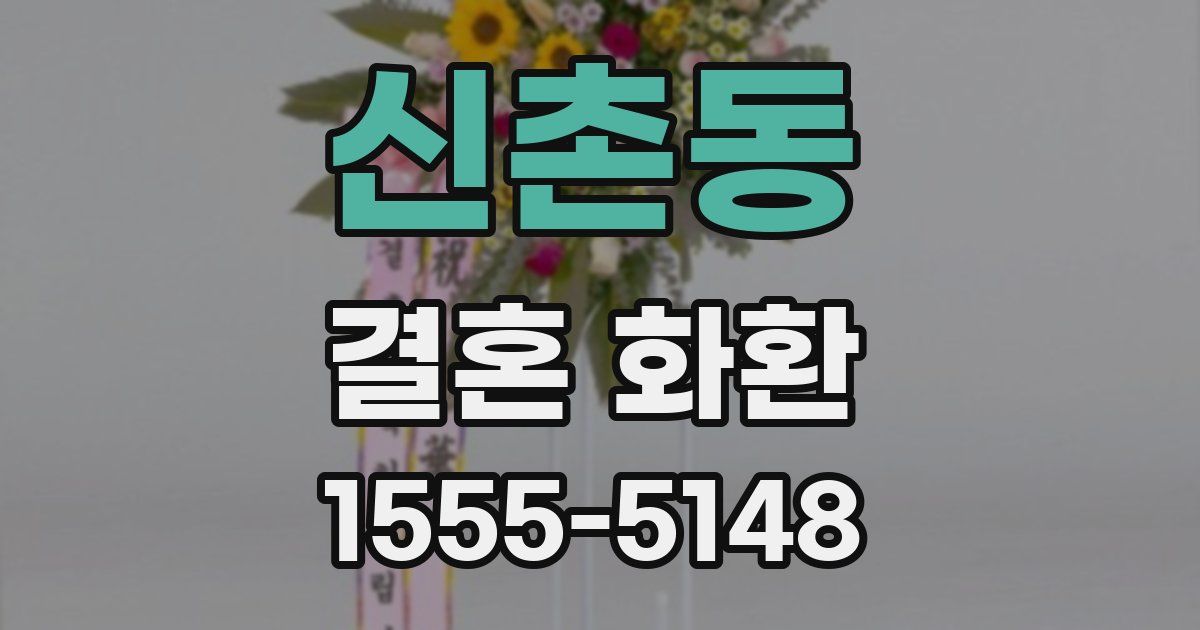 신촌동 결혼 화환