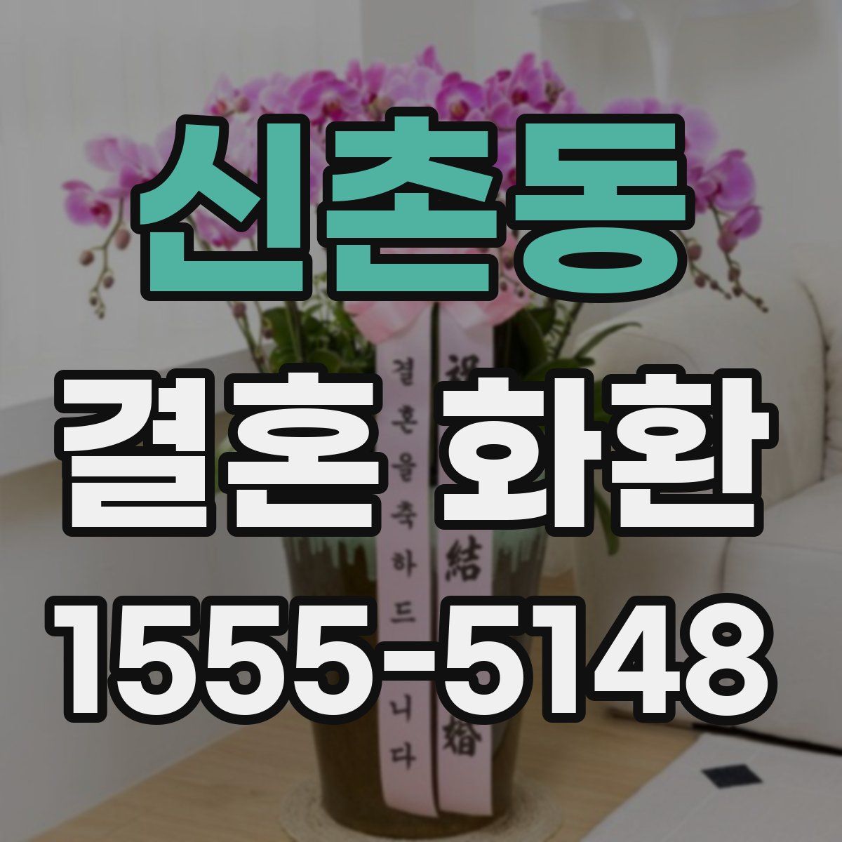 신촌동 결혼 화환