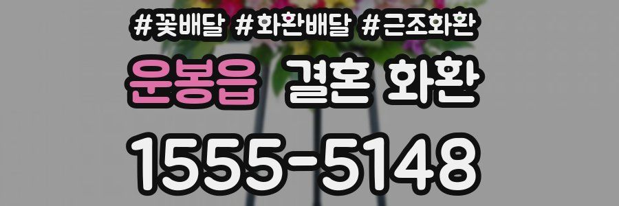 운봉읍 결혼 화환