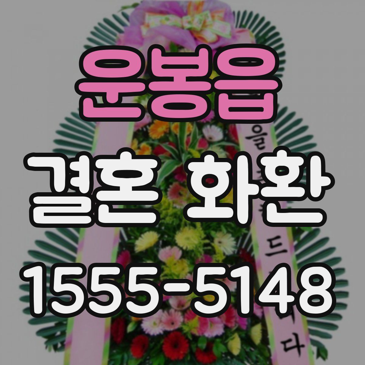 운봉읍 결혼 화환
