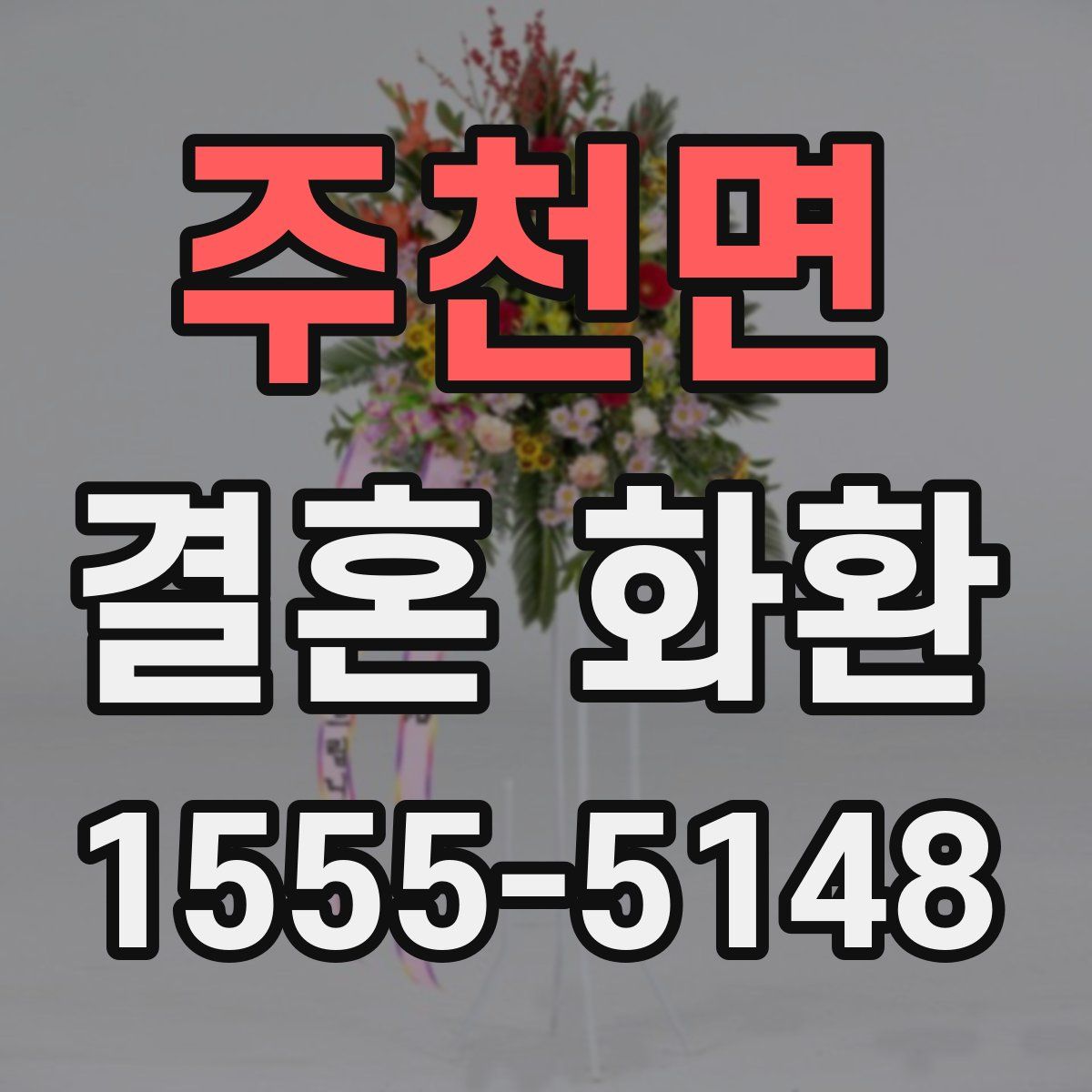 주천면 결혼 화환