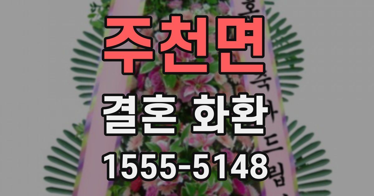 주천면 결혼 화환