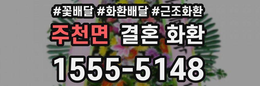 주천면 결혼 화환