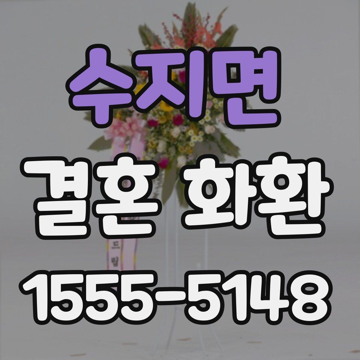 수지면 결혼 화환 문구에 자주 쓰는 단어 정리