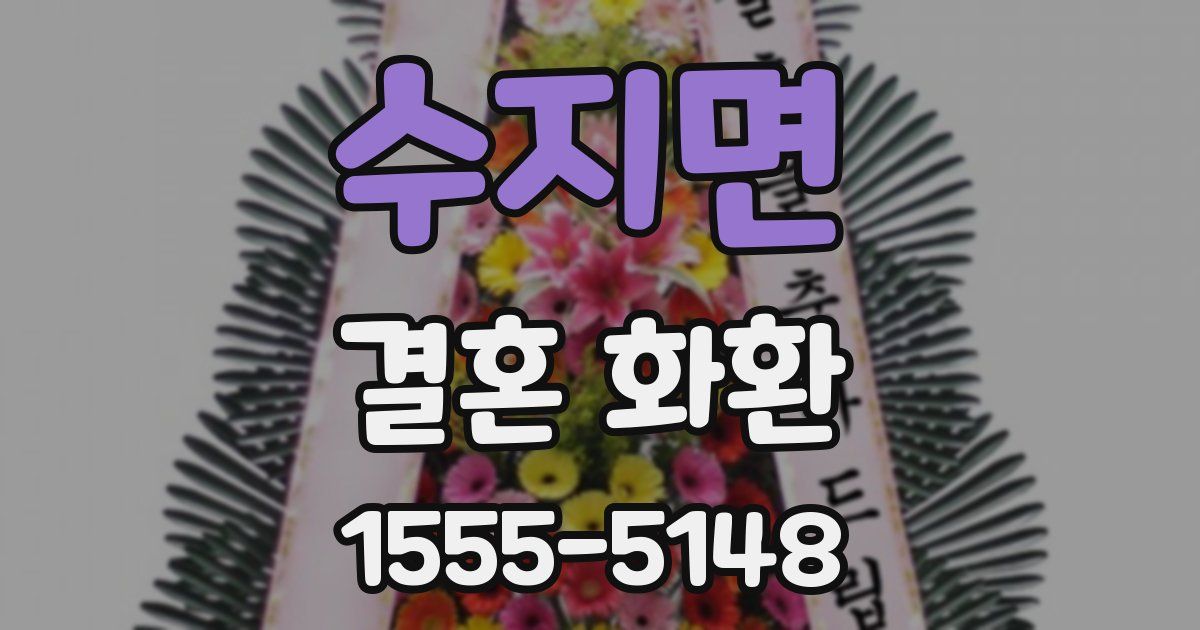 수지면 결혼 화환
