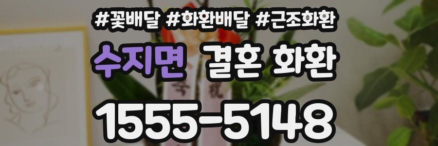 수지면 결혼 화환