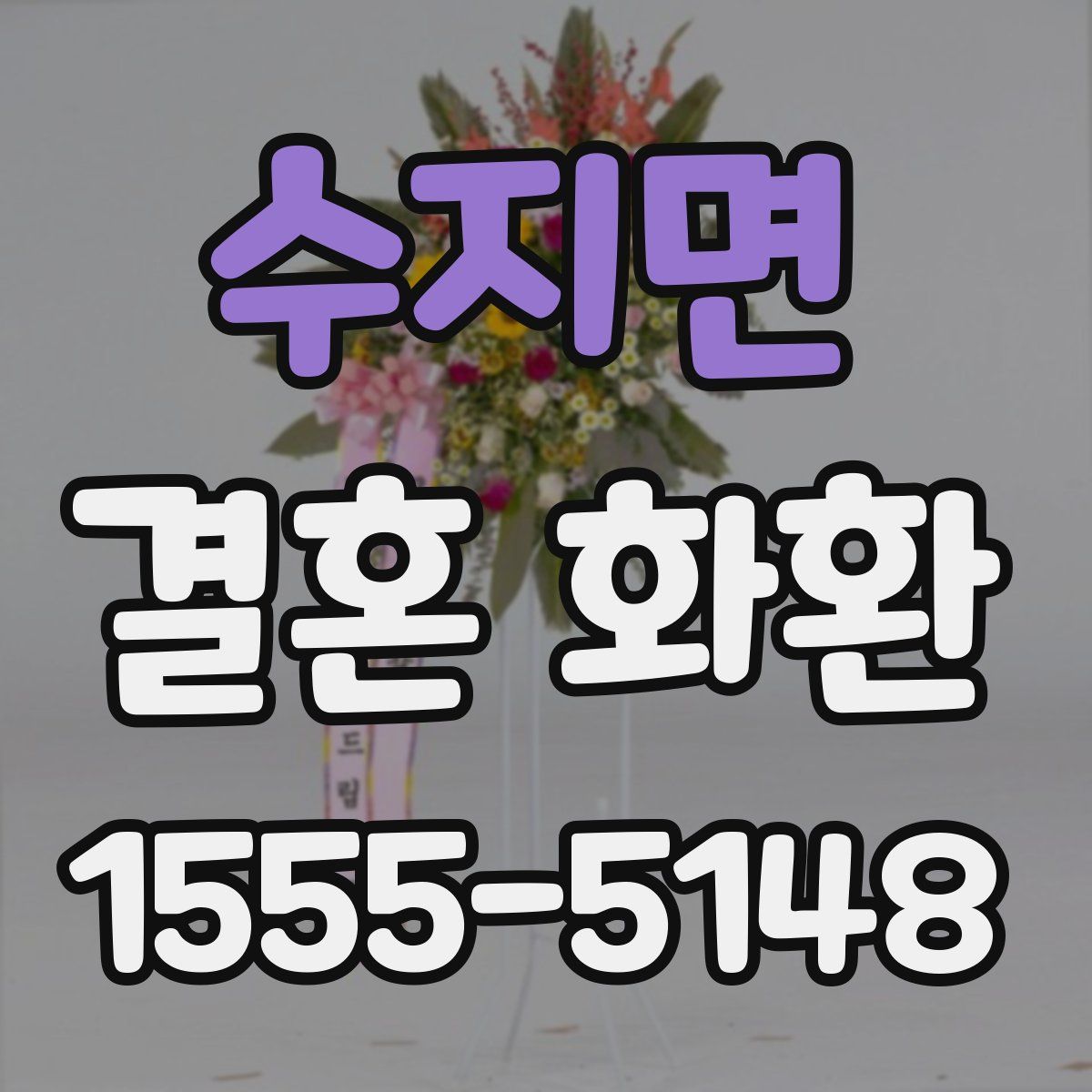 수지면 결혼 화환