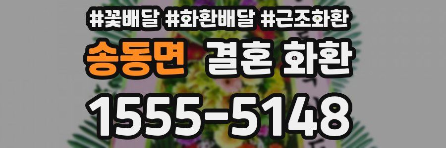 송동면 결혼 화환