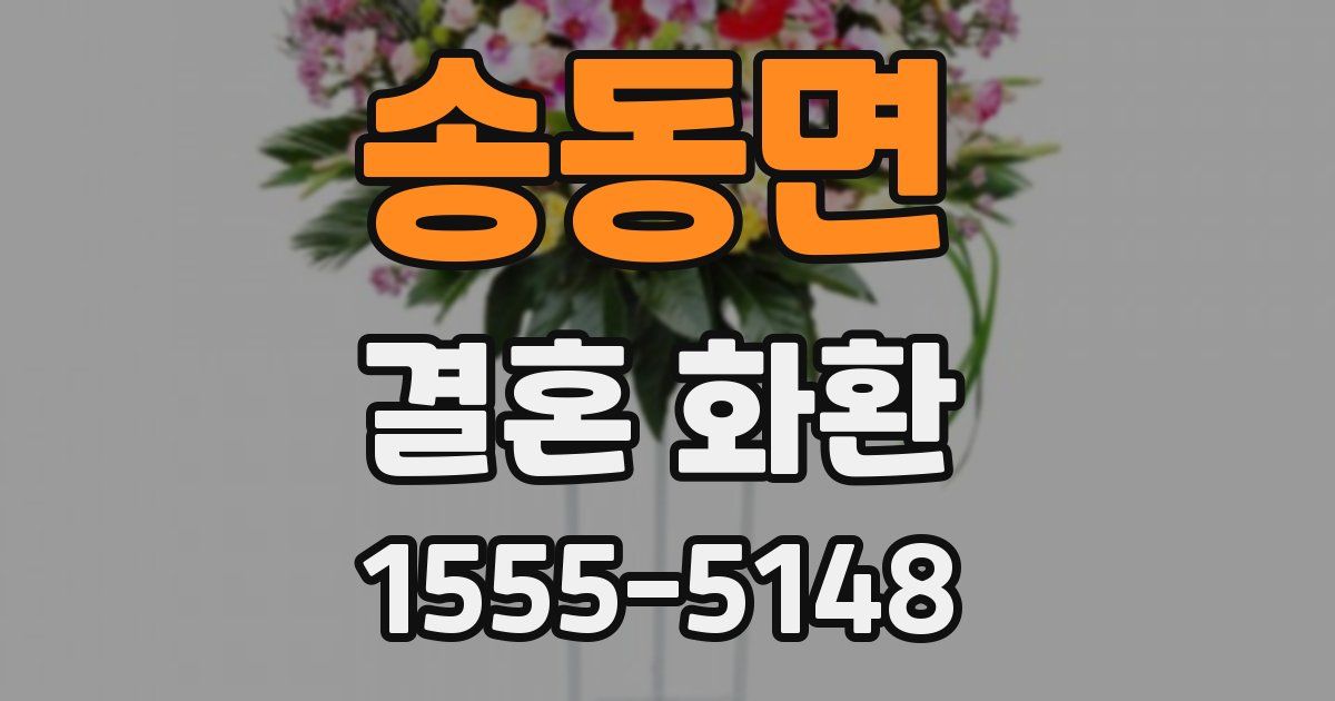 송동면 결혼 화환