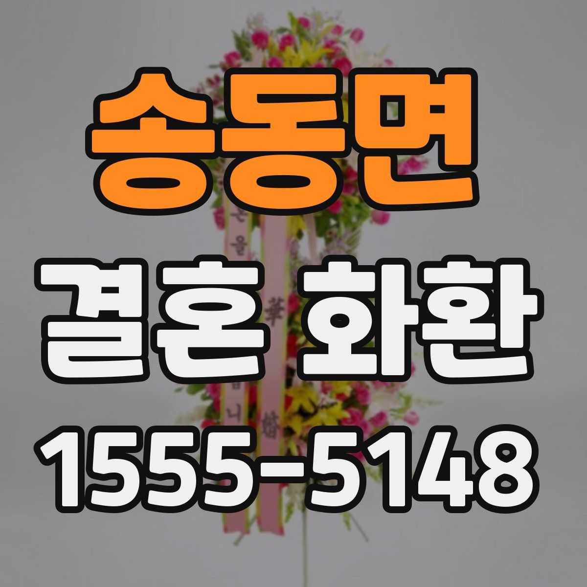송동면 결혼 화환