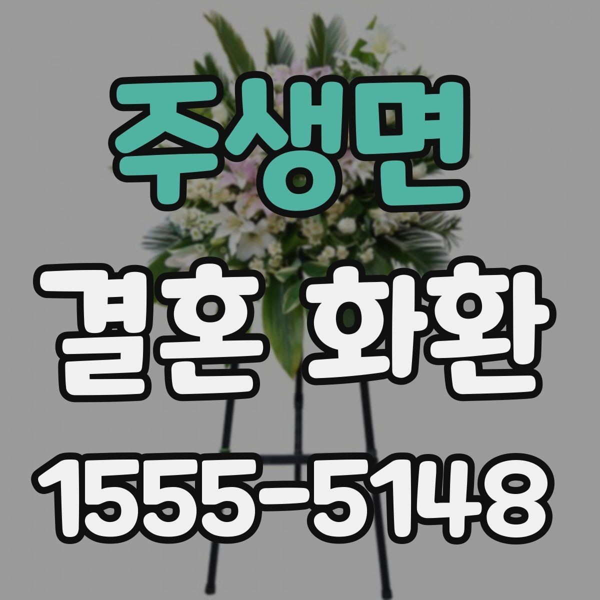 주생면 결혼 화환 신청 후 확인해야 할 안내사항
