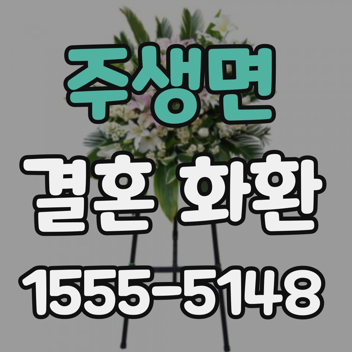 주생면 결혼 화환