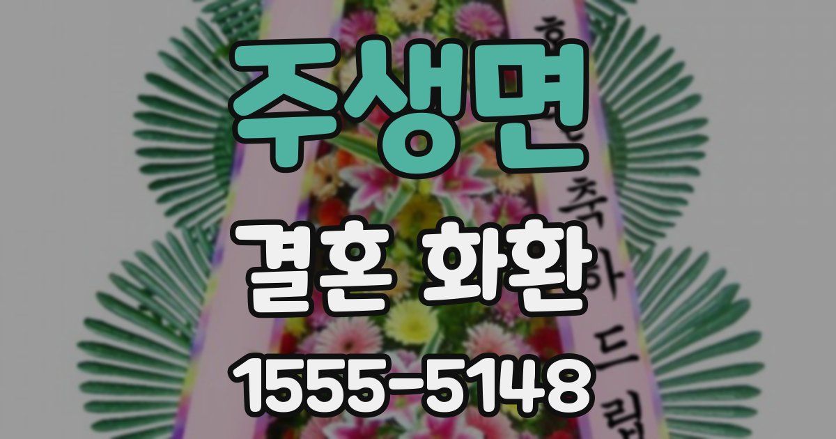 주생면 결혼 화환