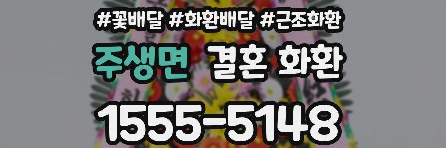 주생면 결혼 화환