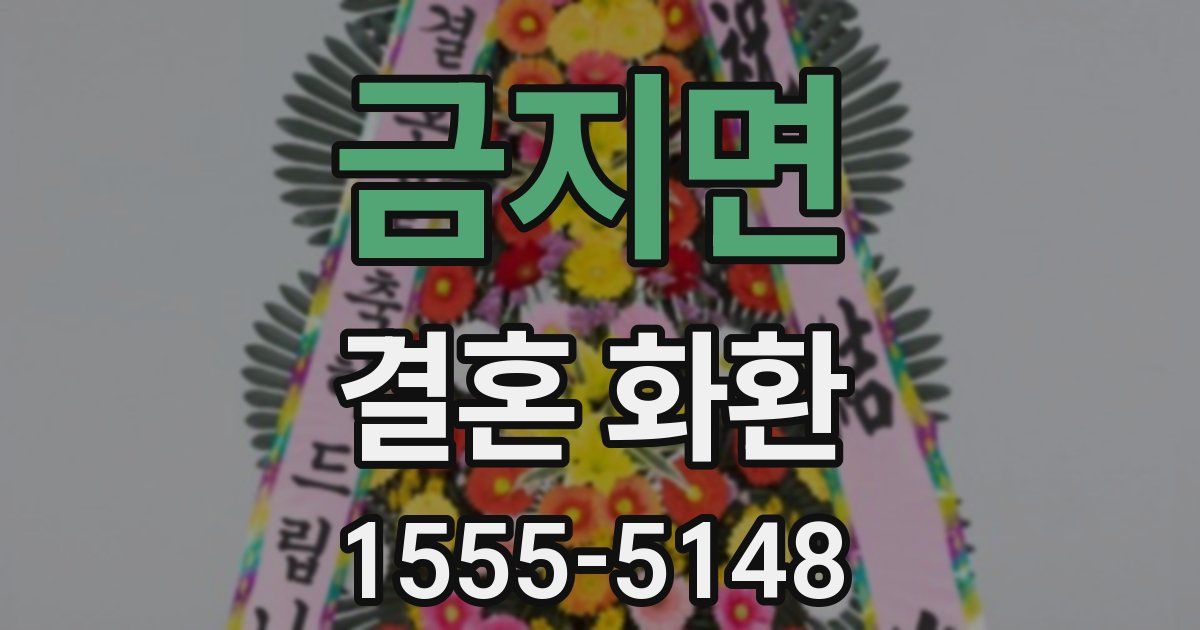 금지면 결혼 화환