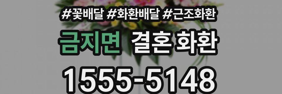 금지면 결혼 화환