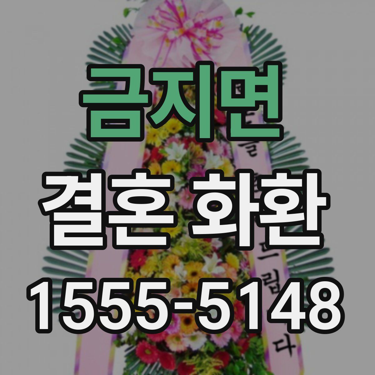 금지면 결혼 화환