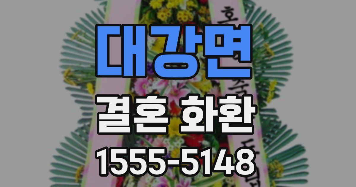 대강면 결혼 화환