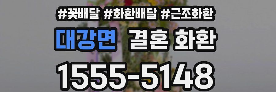 대강면 결혼 화환