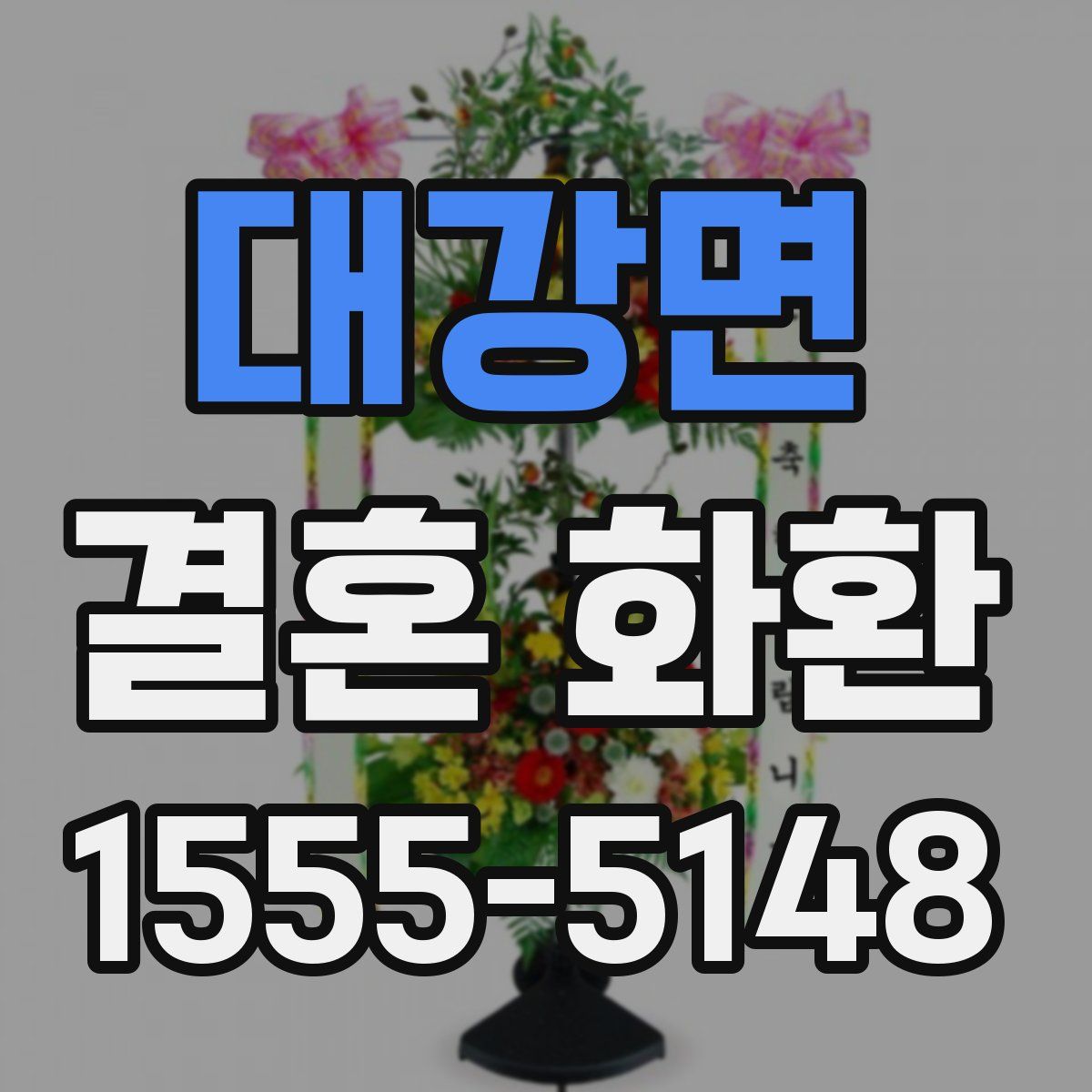 대강면 결혼 화환