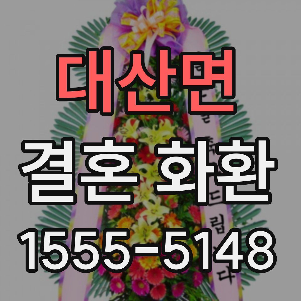 대산면 결혼 화환