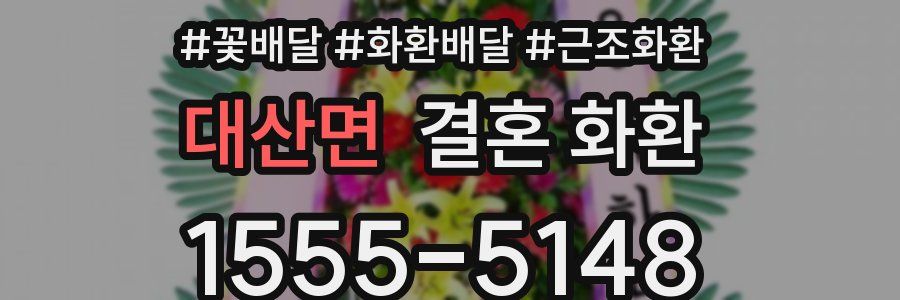 대산면 결혼 화환