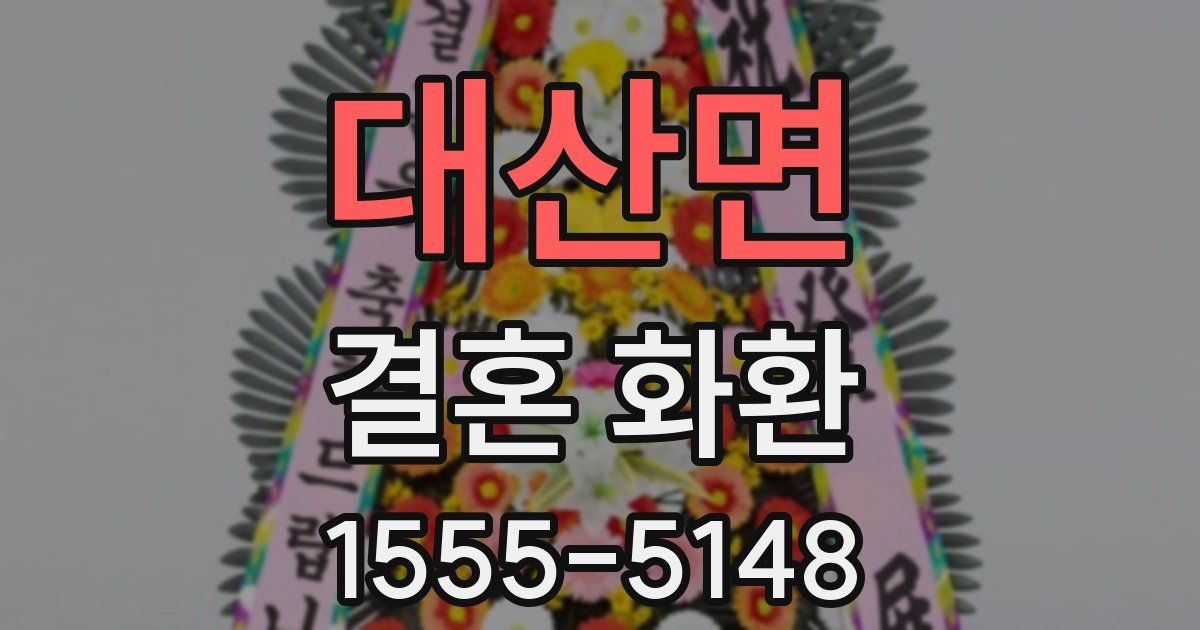 대산면 결혼 화환