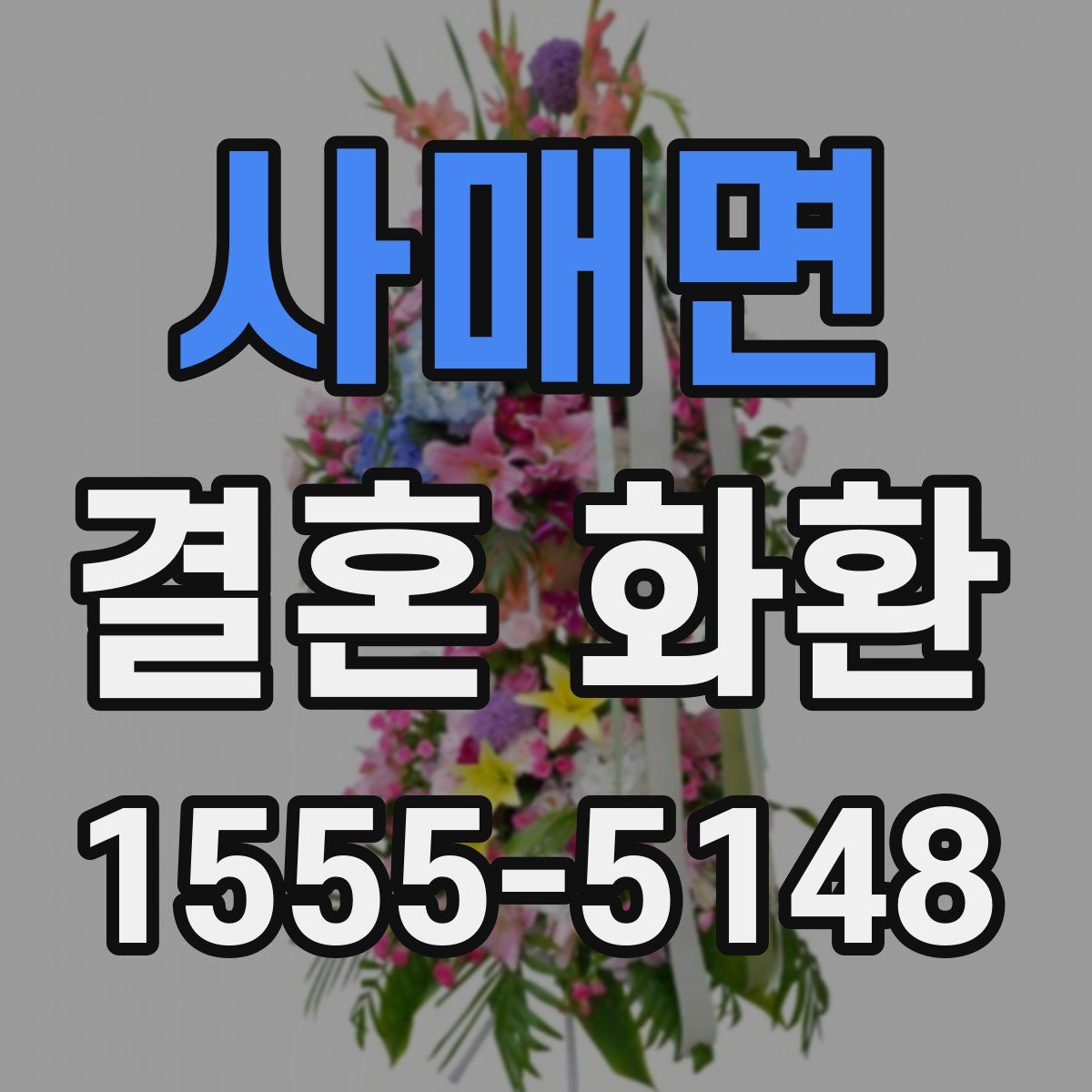 사매면 결혼 화환